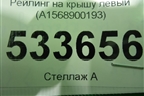 Рейлинг на крышу левый (A1568900193) для Mercedes Benz GLA-Klass X156 с 2014г