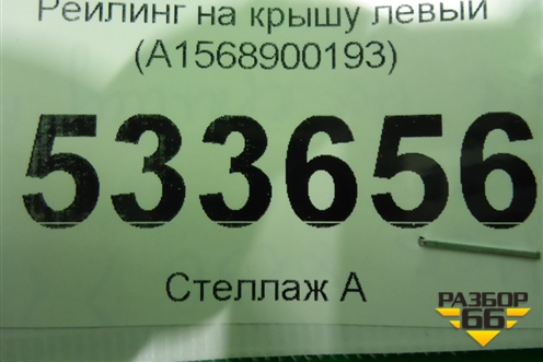 Рейлинг на крышу левый (A1568900193) для Mercedes Benz GLA-Klass X156 с 2014г