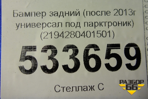 Бампер задний (после 2013г универсал Cross под парктроник) (2194280401501) для VAZ Kalina/Калина