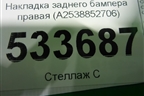 Накладка заднего бампера правая (A2538852706) для Mercedes Benz GLC-Klass X253  с 2015г