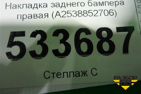 Накладка заднего бампера правая (A2538852706) для Mercedes Benz GLC-Klass X253  с 2015г