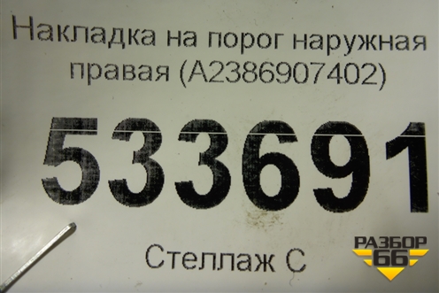Накладка на порог наружная правая (A2386907402) для Mercedes Benz E-Klass C238 E-Coupe с 2017г