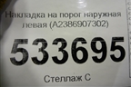 Накладка на порог наружная левая (A2386907302) для Mercedes Benz E-Klass C238 E-Coupe с 2017г
