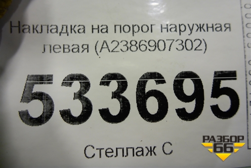 Накладка на порог наружная левая (A2386907302) для Mercedes Benz E-Klass C238 E-Coupe с 2017г