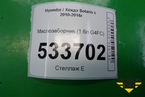 Маслозаборник (1.6л G4FC) для Hyundai Solaris с 2010-2016г