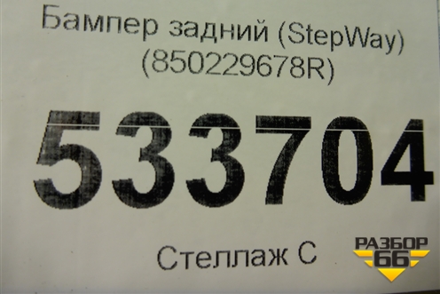Бампер задний (StepWay) (850229678R) для Renault Sandero с 2013-2022г