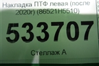 Накладка ПТФ левая (после 2020г) (86521H5510) для Hyundai Solaris с 2017г