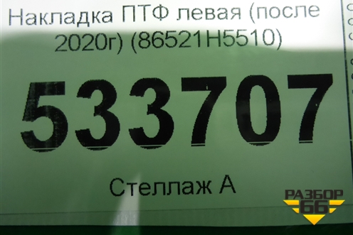 Накладка ПТФ левая (после 2020г) (86521H5510) для Hyundai Solaris с 2017г