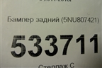 Бампер задний (5NU807421) для Volkswagen Tiguan с 2011-2016г