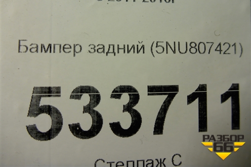 Бампер задний (5NU807421) для Volkswagen Tiguan с 2011-2016г