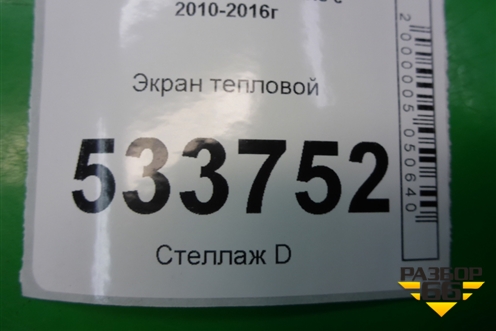 Экран тепловой для Hyundai Solaris с 2010-2016г