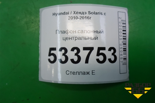 Плафон салонный центральный (928701R000) для Hyundai Solaris с 2010-2016г