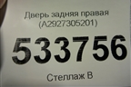 Дверь задняя правая (A2927305201) для Mercedes Benz GLE-Klass (купе) C292 с 2015г
