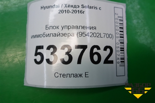 Блок управления иммобилайзера (954202L700) для Hyundai Solaris с 2010-2016г