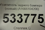 Усилитель заднего бампера (новый) (A1666104200) для Mercedes Benz GLE-Klass W166 с 2015г