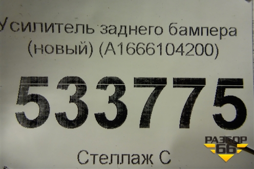 Усилитель заднего бампера (новый) (A1666104200) для Mercedes Benz GLE-Klass W166 с 2015г
