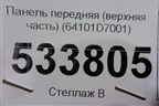 Панель передняя (верхняя часть) (64101D7001) для Hyundai Tucson с 2015-2022г