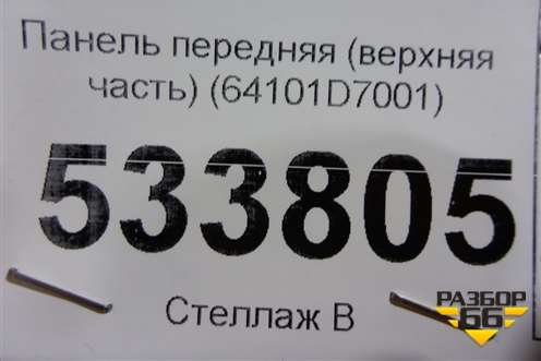 Панель передняя (верхняя часть) (64101D7001) для Hyundai Tucson с 2015-2022г