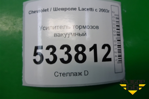 Усилитель тормозов вакуумный для Chevrolet Lacetti с 2003г