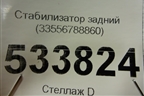 Стабилизатор задний (33556788860) для BMW 5-серия F10/F11 с 2009-2016г