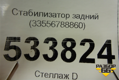 Стабилизатор задний (33556788860) для BMW 5-серия F10/F11 с 2009-2016г