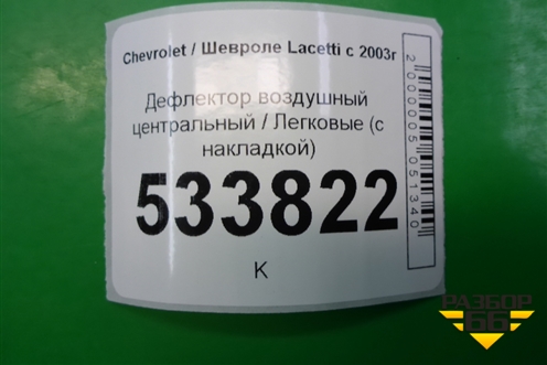 Дефлектор воздушный центральный (седан) для Chevrolet Lacetti с 2003г