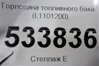 Горловина топливного бака (L1101200) для Lifan Breez с 2007г