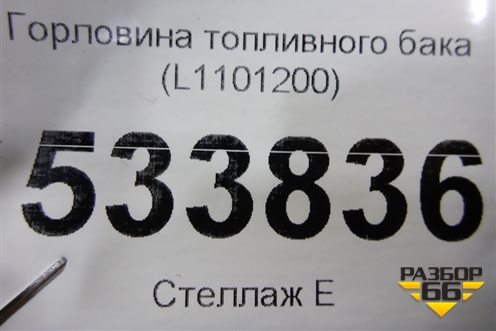 Горловина топливного бака (L1101200) для Lifan Breez с 2007г