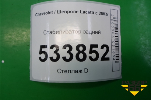 Стабилизатор задний для Chevrolet Lacetti с 2003г