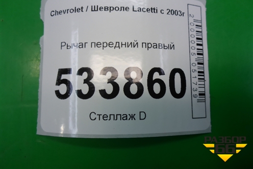 Рычаг передний правый для Chevrolet Lacetti с 2003г