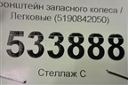 Кронштейн крепления запасного колеса (5190842050) для Toyota Rav-4 с 2006-2013г