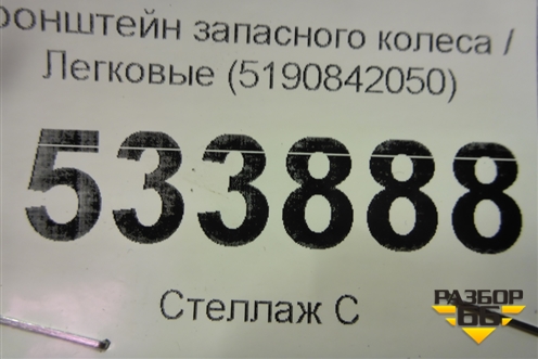 Кронштейн крепления запасного колеса (5190842050) для Toyota Rav-4 с 2006-2013г