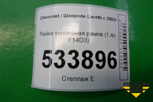 Рейка топливная рампа (1.4л F14D3) для Chevrolet Lacetti с 2003г