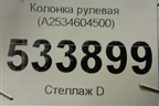 Колонка рулевая (A2534604500) для Mercedes Benz GLC-Klass X253  с 2015г