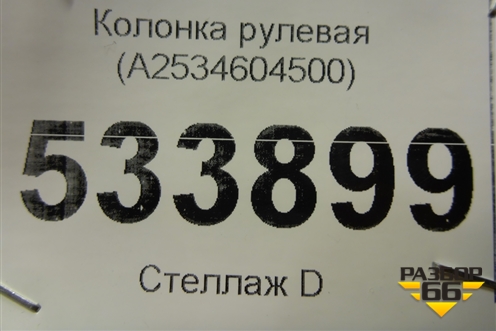 Колонка рулевая (A2534604500) для Mercedes Benz GLC-Klass X253  с 2015г