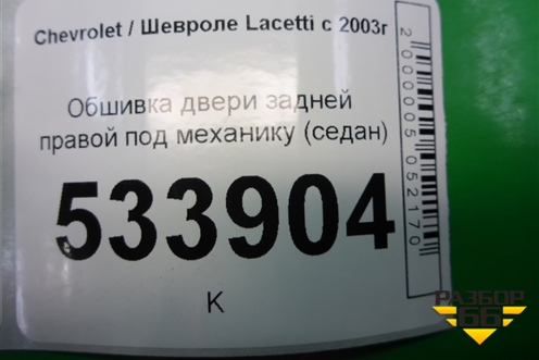Обшивка двери задней правой под механику (седан) для Chevrolet Lacetti с 2003г