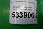 Обшивка стойки задняя верхняя левая (седан) (96556245) для Chevrolet Lacetti с 2003г