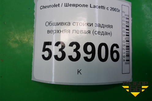 Обшивка стойки задняя верхняя левая (седан) (96556245) для Chevrolet Lacetti с 2003г