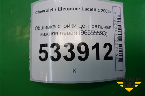 Обшивка стойки центральная нижняя левая (96555593) для Chevrolet Lacetti с 2003г