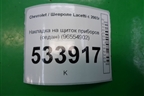Накладка на щиток приборов (седан) (96554902) для Chevrolet Lacetti с 2003г