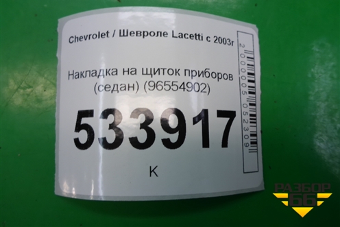 Накладка на щиток приборов (седан) (96554902) для Chevrolet Lacetti с 2003г