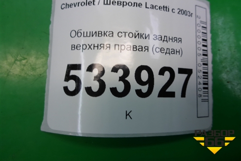 Обшивка стойки задняя верхняя правая (седан) (96556246) для Chevrolet Lacetti с 2003г