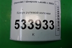 Кожух рулевой колонки (96488819) для Chevrolet Lacetti с 2003г