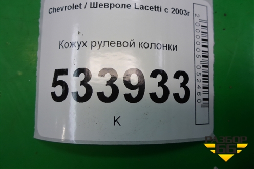 Кожух рулевой колонки (96488819) для Chevrolet Lacetti с 2003г