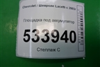 Площадка под аккумулятор для Chevrolet Lacetti с 2003г