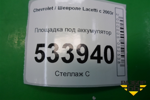Площадка под аккумулятор для Chevrolet Lacetti с 2003г