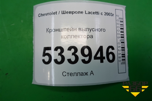 Кронштейн выпусного коллектора для Chevrolet Lacetti с 2003г