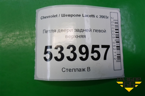 Петля двери задней левой верхняя для Chevrolet Lacetti с 2003г