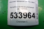 Адсорбер фильтр угольный (96469103) для Chevrolet Lacetti с 2003г