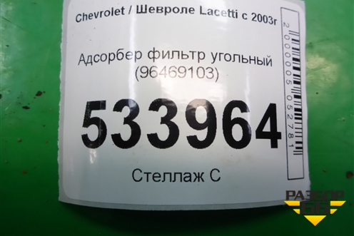 Адсорбер фильтр угольный (96469103) для Chevrolet Lacetti с 2003г